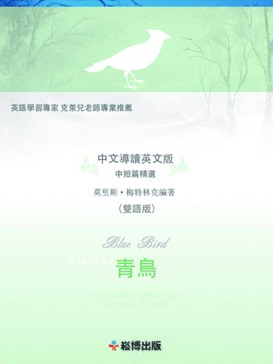 cover image of 青鳥(雙語版) 